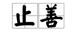 止什么什么善的成语_成语故事简笔画