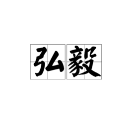 弘毅 - 词语  免费编辑   修改义项名