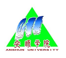 安顺学院标志图片