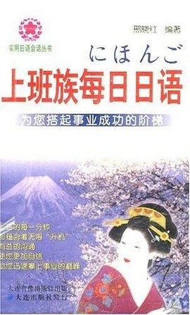 上班族每日日语