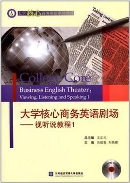 大学核心商务英语剧场-视听说教程1