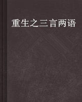 重生之三言两语