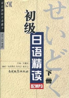 初级日语精读(下册)