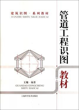 管道工程识图教材