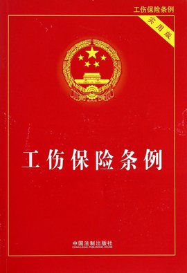 广东省社会工伤保险条例实施细则