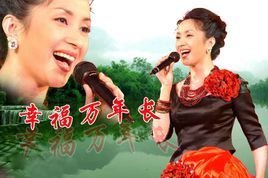 幸福万年长简谱_幸福万年长简谱歌谱(2)