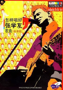 怎样唱好张学友歌曲