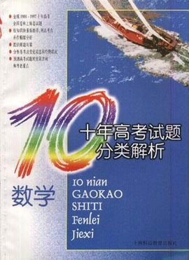 十年高考试题分类解析数学