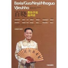 百晓教你学说温州话