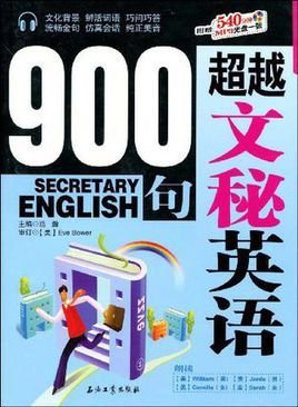 超越文秘英语900句