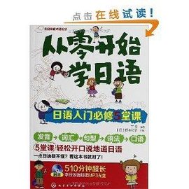 从零开始学日语:日语入门必修5堂课