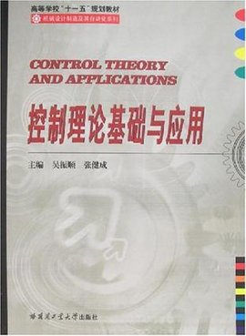 控制理论基础与应用