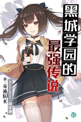 黑城学园的最强传说