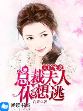 天价宠妻:总裁夫人休想逃