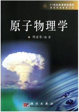 21世纪高等院校教材:原子物理学