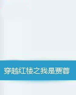 穿越红楼之我是贾蓉