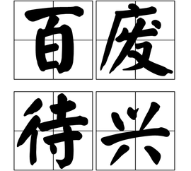 什么废什么兴成语_成语故事简笔画