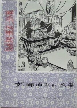 刘邦项羽的故事