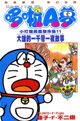 哆啦A梦之大雄的天方夜谭