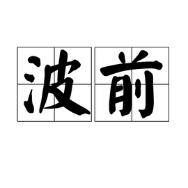 波前  免费编辑   添加义项名