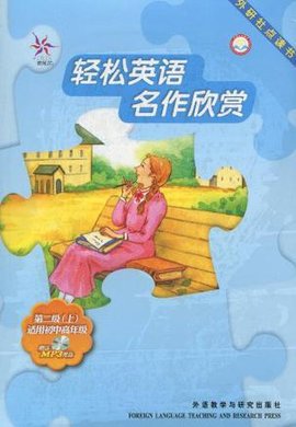 轻松英语名作欣赏(第2级上)