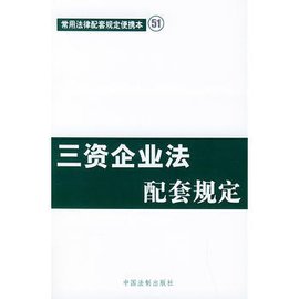 三资企业法