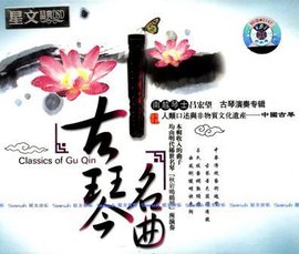 古琴名曲