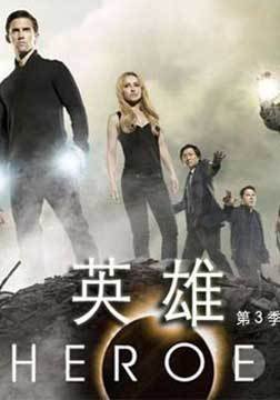 英雄第3季超能英雄