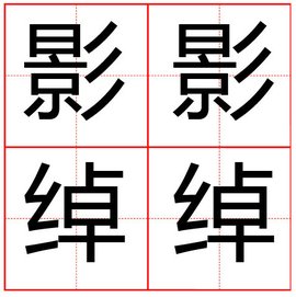 成语影什么绰什么_成语故事简笔画