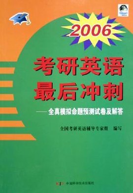 2006考研英语最后冲刺