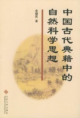 中国古代典籍中的自然科学思想