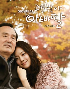 没关系,爸爸的女儿