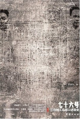 七十六号:汪伪特工总部口述秘史