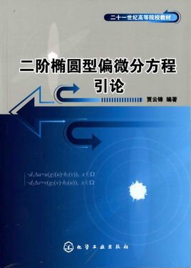 椭圆型偏微分方程 - 一类重要的偏微分方程  免费编辑   修改义项名