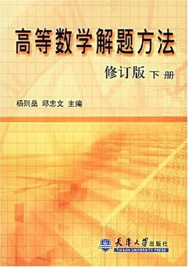 高等数学解题方法下册