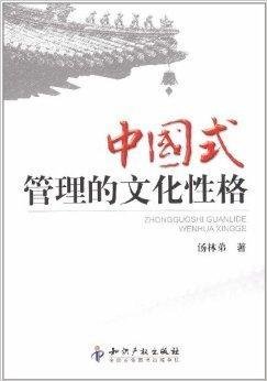 中国式管理的文化性格