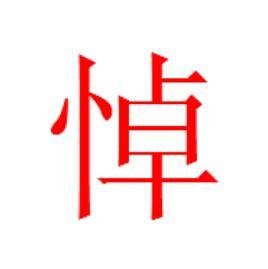 悼 - 汉语文字  免费住黑送围良错振编辑   修改义项名