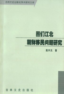 图们江北朝鲜移民问题研究