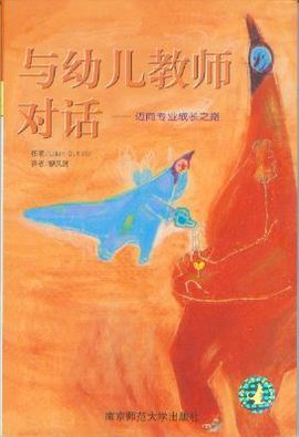与幼儿教师对话:迈向专业成长之路