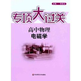 专项大过关.高中物理 电磁学