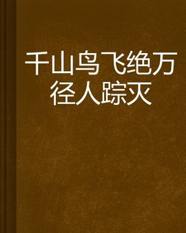 千山鸟飞绝万径人踪灭