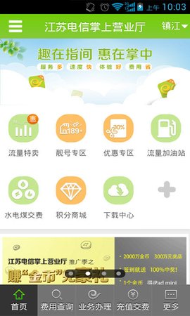 江苏电信掌上营业厅