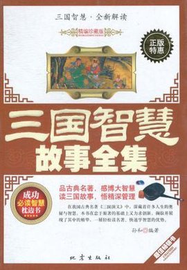 三国智慧故事全集