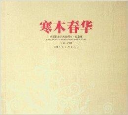 寒木春华:慈溪职高艺术部师生作品集