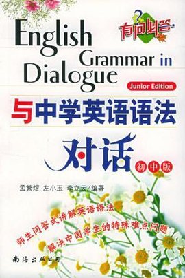与中学生英语语法对话