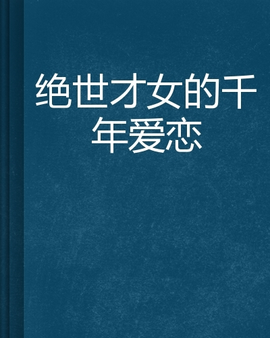 绝世才女的千年爱恋
