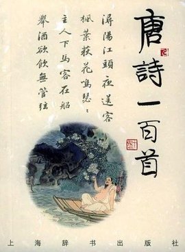 诗与画:唐诗一百首