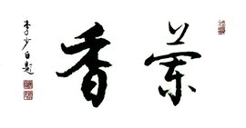 兰香简谱_兰香子