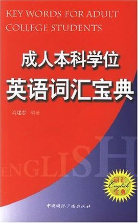 成人本科学位英语词汇宝典