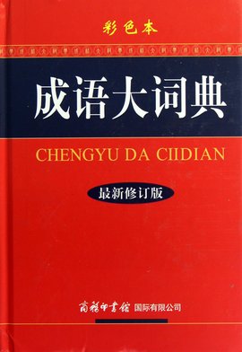 成语大词典